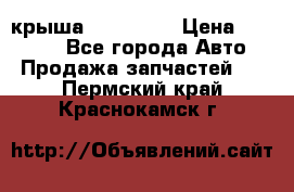 крыша KIA RIO 3 › Цена ­ 24 000 - Все города Авто » Продажа запчастей   . Пермский край,Краснокамск г.